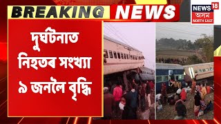 West Bengal Train Incident | গুৱাহাটীত আহি উপস্থিত হৈছেহি বিকানেৰী এক্সপ্ৰেছৰ দুৰ্ঘটনাত পতিত যাত্ৰী