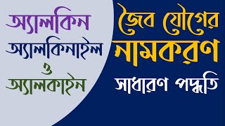 সাধারণ পদ্ধতিতে জৈব যৌগের নামকরণ: অ্যালকিন ও অ্যালকাইন | Nomenclature of Alkene and Alkyne