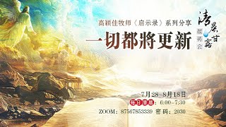 清晨甘露晨祷会2024.08.17｜启示录 第21章