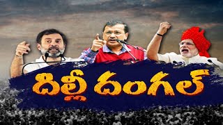 హస్తిన లోక్‌సభ సీట్లపై ప్రధాన పార్టీల గురి | Battle For Delhi Lok Sabha Seats | NDA Vs INDIA | AAP