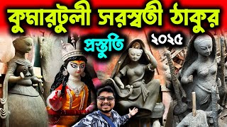 কুমারটুলীর সরস্বতী ঠাকুর প্রস্তুতি🙏Saraswati Puja 2025😁Kumartuli Saraswati Thakur🙏Saraswati Idol