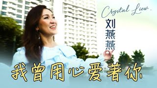 刘燕燕CRYSTAL LIEW I 我曾用心爱着你 I 官方MV全球大首播 (Official Video)