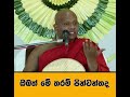 ඔබත් මේ තරම් පින්වන්තද welimada saddaseela thero bana 2024