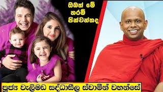 ඔබත් මේ තරම් පින්වන්තද /  Welimada Saddaseela Thero Bana 2024