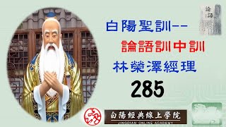 285晨讀--白陽聖訓--論語訓中訓(君子不重則不威--08)--林榮澤經理