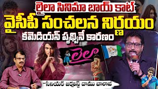 Vishwak Sen Laila Movie Boycott, YCP sensational decision? | Comedian Prudhviraj FIRE | Daamu Balaji