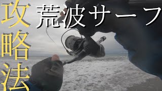 【サーフ】荒れた海を攻略セヨ。波の高いサーフに強いのはあのルアー！？