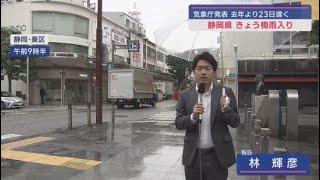 東海地方梅雨入り　平年より１５日遅い梅雨入りだが梅雨明けは平年並みか　まとまった雨に注意