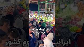 ایرانی ها بیشتر ساکن کدوم کشور هستند؟؟