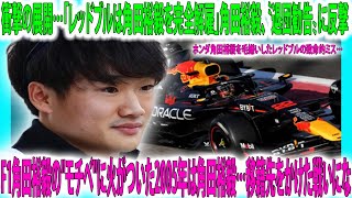 【F1速報】衝撃の展開…ホンダ角田裕毅を毛嫌いしたレッドブルの致命的ミス解雇…角田裕毅、〝退団勧告〟に反撃…F1角田裕毅の\