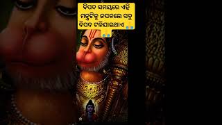 ବିପଦ ସମୟରେ ଏହି ମନ୍ତ୍ର ଜପ କରନ୍ତୁ 😲🙏#youtubeshorts #motivation #viral #hanuman #trendingshorts 🙏🙏