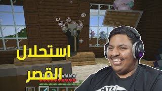 ماين كرافت : استحلال القصر ! 😆 | Minecraft #7