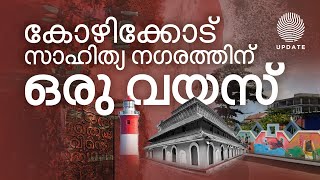 കോഴിക്കോട് സാഹിത്യ നഗരത്തിന് ഒരു വയസ് | KOZHIKKODE | UNESCO City of Literature | RISALA UPDATE