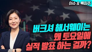 📢워런 버핏, `애플빠`된 이유 있었다 /#버크셔해서웨이 는 왜 토요일에 실적 발표 하는 걸까