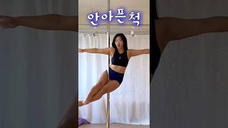 폴댄스 체험수업 #첫수업 #첫만남 우리 텐션🙌🏻 #폼미쳤다 #폴타혼타스 #폴댄스 #poledance #폴댄스강사