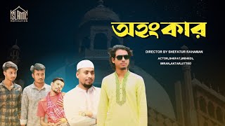 Ahongkar - অহংকার | islamic Short Film 2025 | Islamic Motivation