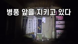 (ENG)지금 카메라 앞에 서 있음 [병풍 흉가 1화]