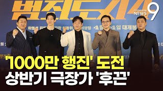 범죄도시4, 3연속 천만 도전…상반기 극장가 '후끈'