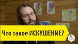 ЧТО ТАКОЕ ИСКУШЕНИЕ ? Священник Валерий Духанин