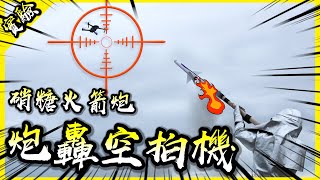 硝糖火箭炮轟空拍機(下)，我能成功射下空拍機嗎？【胡思亂搞】