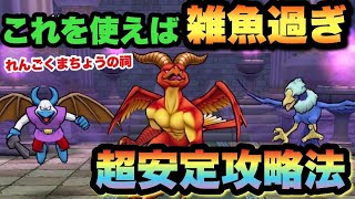 【ドラクエウォーク】あれを使えば余裕過ぎる！れんごくまちょうはこの攻略法で超安定です