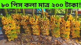 কলার বাজার অনেকটাই সস্তা যাচ্ছে!কলার পাইকারি সন্ধান।Caller Wholesale Price 2021.