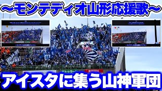 【アイスタに集う山神軍団】モンテディオ山形チャント集(メドレー) 2024.10.20【歌詞付き】