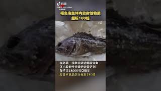 日本核污水排海隧道开始注水，福岛海鱼体内放射性物质超标180倍