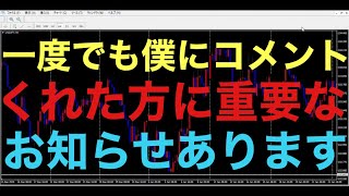 【ドル円FX】今までに一度でも、僕にコメントくれて無返信やコメント削除があった方は必ずこの動画をみて下さい！お互いに不信感や不快感がないようにしていきたいと思います！