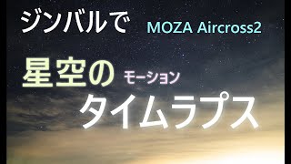 ジンバルで、星空のタイムラプスを撮りましょう