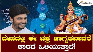 ದೇಹದಲ್ಲಿ ಈ ಚಕ್ರ ಜಾಗೃತವಾದರೆ ಶಾರದೆ ಒಲಿಯುತ್ತಾಳೆ! | ಅವಧೂತ ಶ್ರೀ ವಿನಯ್ ಗುರೂಜಿ