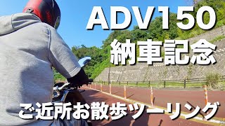 ADV150納車記念お散歩ツーリング｜シニアのバイクVlog