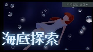 【フリーBGM】海底探索 / satori