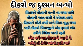 દીકરો પોતાના વૃદ્ધ પિતાને રૂમમાં બંધ કરીને વિદેશ જતો રહ્યો | emotional story | heart touching story