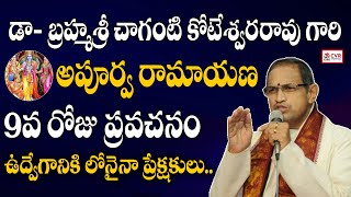 డా- బ్రహ్మశ్రీ చాగంటి కోటేశ్వరరావు గారి అపూర్వ రామాయణ 9వ రోజు ప్రవచనం. . | OM CVR SPIRITUAL