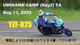 220813 ウミガメ練習会TA YZF-R25