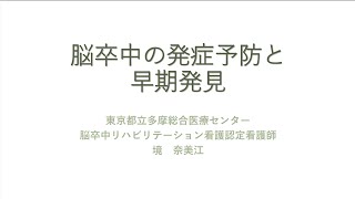 【脳卒中リハビリテーション看護】脳卒中の発症予防と早期発見