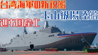 台湾海軍の新鋭大型揚陸艦「玉山級」が就役！艦船の国産化を進める台湾