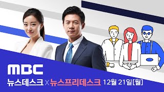 11일 만에 5만 명 넘어‥.사망자 수 역대 최다 - [LIVE] MBC 뉴스데스크 2020년 12월 21일