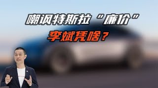 反讽特斯拉“廉价”，卖一台亏一台的蔚来凭啥？