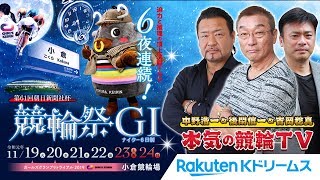 【本気の競輪TV】 第61回朝日新聞社杯・競輪祭GⅠ【初日】