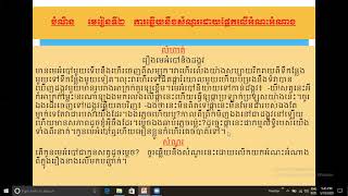 ភាសាខ្មែរ  ថ្នាក់ទី៥  មេរៀនទី២  បំណិន ការឆ្លើយនឹងសំណួរដោយផ្អែកលើអំណះអំណាង