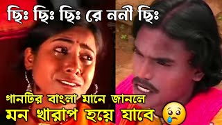 ছিঃ ছিঃ ছিঃ রে ননী ছিঃ - গানটির সম্পুর্ন বাংলা অর্থ | Viral Song \