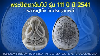 พระปิดตาจัมโบ้ (พิมพ์จัมโบ้2) รุ่น 111 ปี ปี 2541 ฝังตะกรุดเงิน 1 ดอก หลวงปู่โต๊ะ วัดประดู่ฉิมพลี