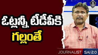 ఆ ఓట్లన్నీ టీడీపీకి గల్లంతే | @journalistsai2.o