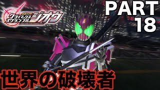 #18【仮面ライダークライマックススクランブル_ジオウ】風雅の実況プレイ【世界の破壊者】