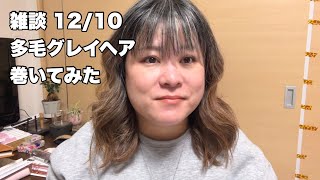 雑談12／10分  多毛のグレイヘア巻いて話すよ‼︎