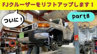 ついに！FJクルーザーをリフトアップします！　フロントリフトアップスプリング組み付け編_その3_part8