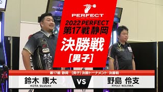 鈴木康太 vs 野島伶支【男子決勝戦】2022 PERFECTツアー 第17戦 静岡