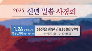 [주일오전예배] 1월 26일